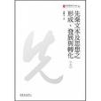 先秦文本及思想之形成、發展與轉化（全套）