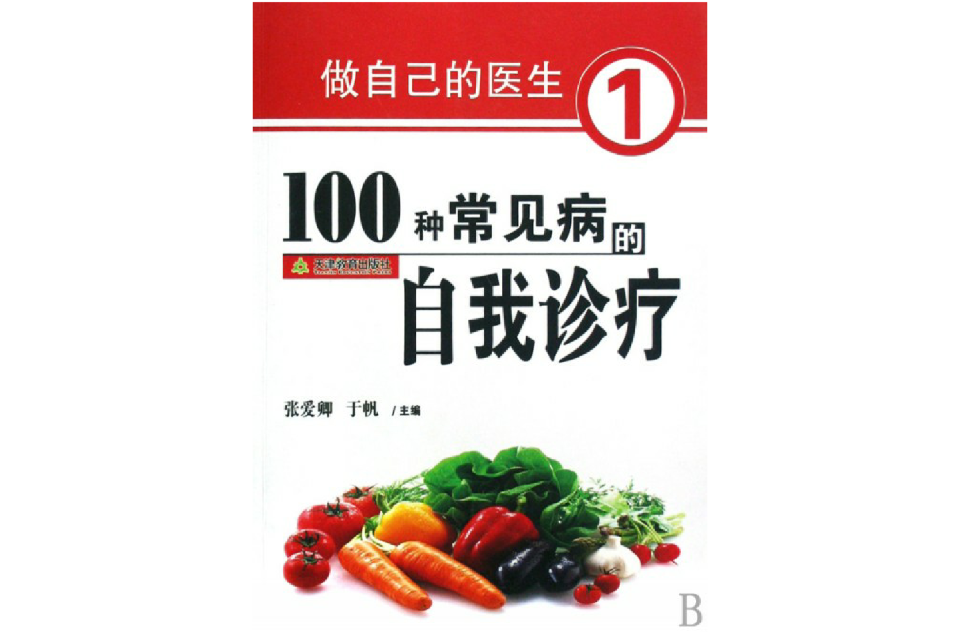 100種常見病的自我診療