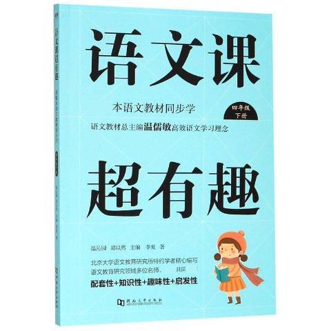 語文課超有趣：部編本語文教材同步學四年級下冊(2019年河南大學出版社出版的圖書)