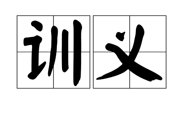 訓義