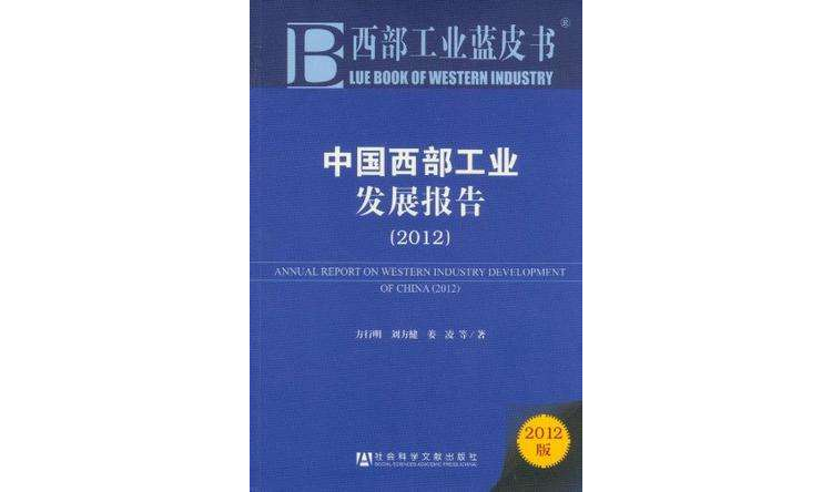 2012-中國西部工業發展報告-西部工業藍皮書-2012版