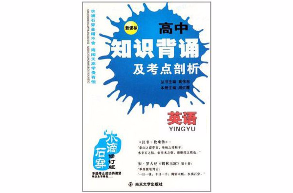 英語-高中知識背誦及考點剖析-修訂版-新課標