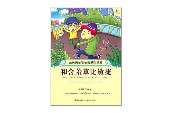 超級思維訓練營系列叢書：和含羞草比敏捷