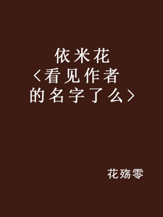 依米花 <看見作者的名字了么>