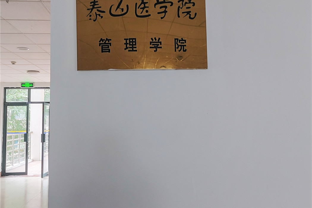 山東第一醫科大學醫藥管理學院