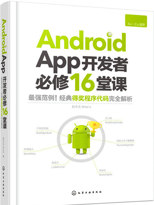 Android App開發者必修16堂課