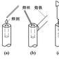 手工焊接技術