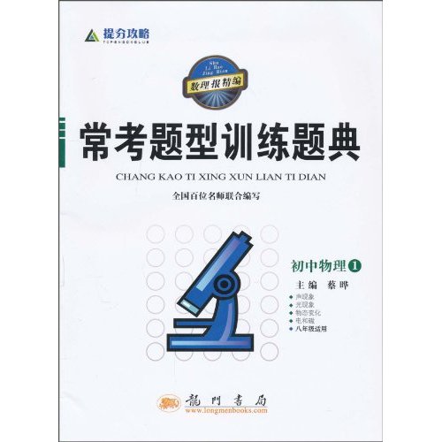 曲一線科學備考·5年中考3年模擬：國中物理