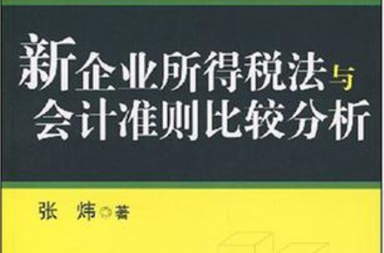 新企業所得稅法與會計準則比較分析