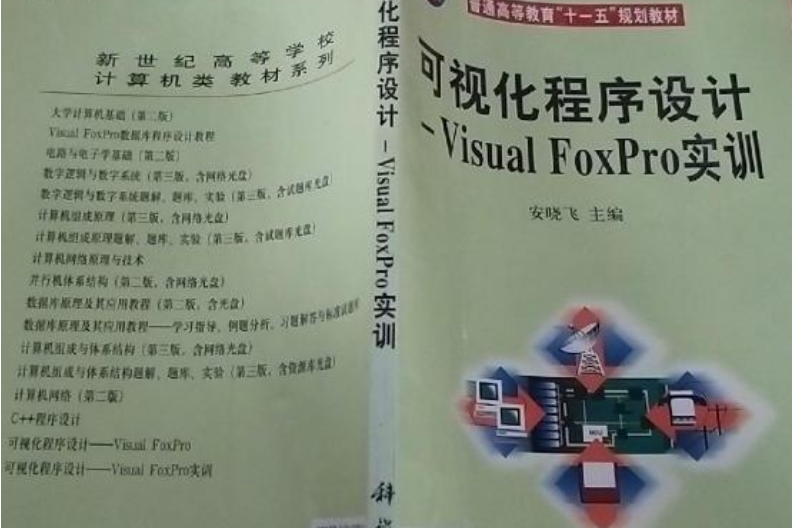 可視化程式設計——Visual FoxPro實訓