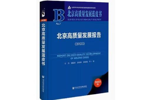 北京高質量發展報告(2023)