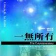 一無所有 The Dispossessed