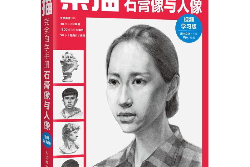 素描完全自學手冊——石膏像與人像