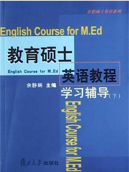 教育碩士英語教程學習輔導（下）