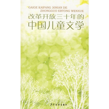 改革開放30年的中國兒童文學