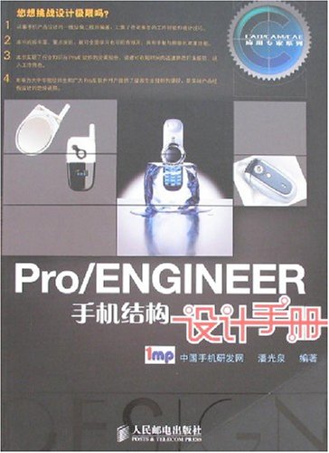 Pro/ENGINEER手機結構設計手冊