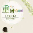 重回2006