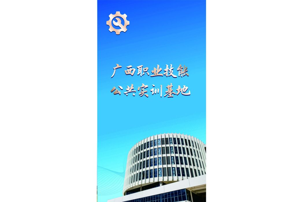 廣西職業技能公共實訓基地