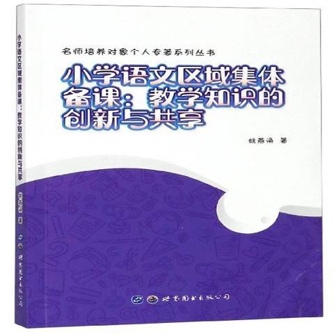 國小語文區域集體備課：教學知識的創新與共享