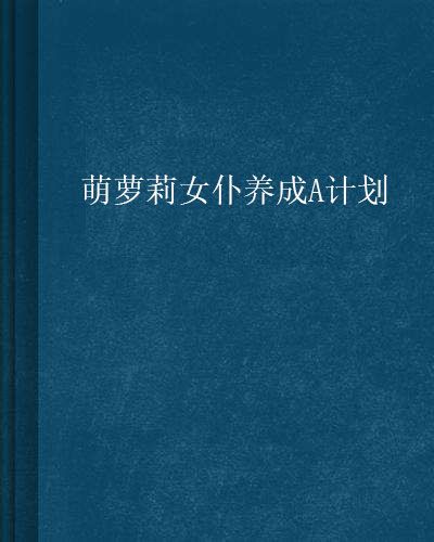 萌蘿莉女僕養成A計畫