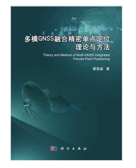 多模GNSS融合精密單點定位理論與方法