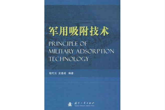 軍用吸附技術