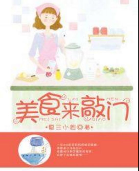 美食來敲門(夏三小姐著網路小說)