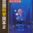 空想科學読本〈2〉(2004年メディアファクトリー出版的圖書)