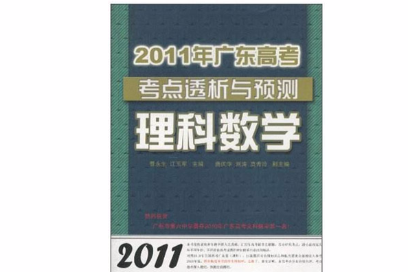 2011年廣東高考考點透析與預測：理科數學