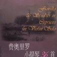 費奧里羅小提琴36首練習曲、隨想曲