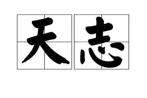 天志(墨子文章)