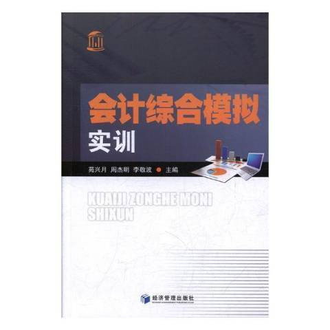 會計綜合模擬實訓(2019年經濟管理出版社出版的圖書)