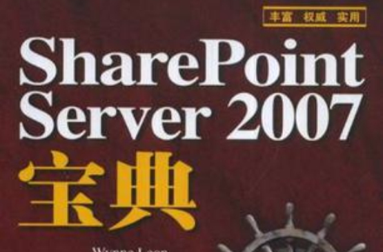 SharePoint Server 2007寶典