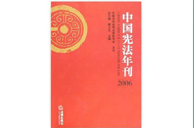 中國憲法年刊2006