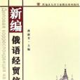 新編俄語經貿信函(孫淑芳著圖書)