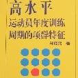 高水平運動員年度訓練周期的項群特徵（平）