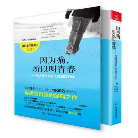 因為痛，所以叫青春：寫給獨自站在人生路口的你(2014年廣西科學技術出版社出版的圖書)