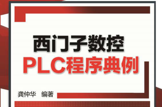 西門子數控PLC程式典例