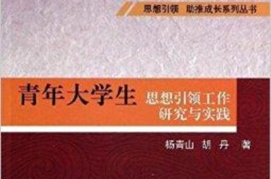 青年大學生思想引領工作研究與實踐