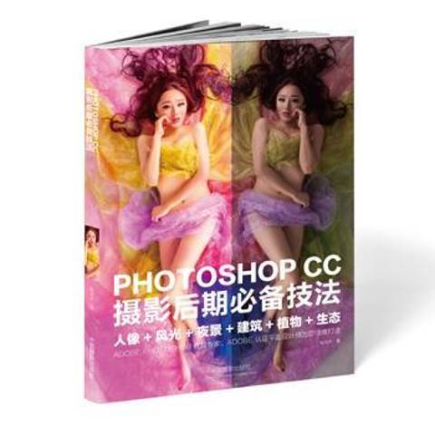 PHOTOSHOP CC攝影后期必備技法