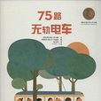 國際安徒生獎大獎書系：75路無軌電車