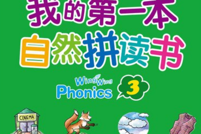 快捷英語：我的第一本自然拼讀書3