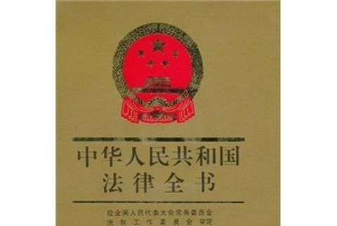 中華人民共和國法律全書36(2009·7-12)