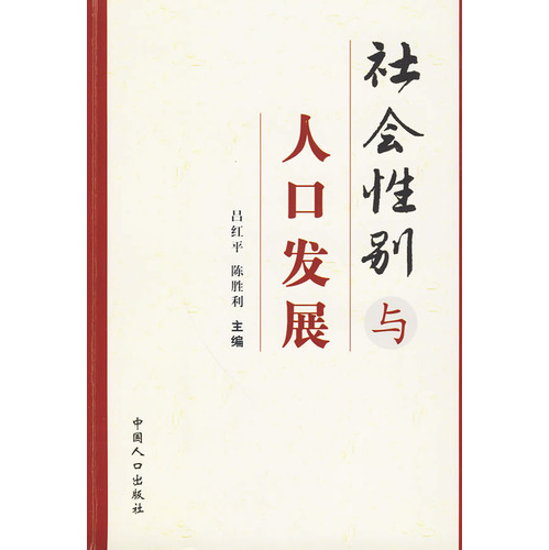 社會性別與人口發展