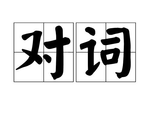 對詞