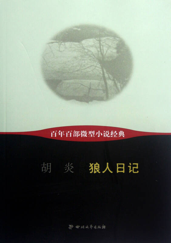 百年百部微型小說經典：狼人日記