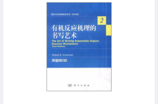 有機反應機理的書寫藝術