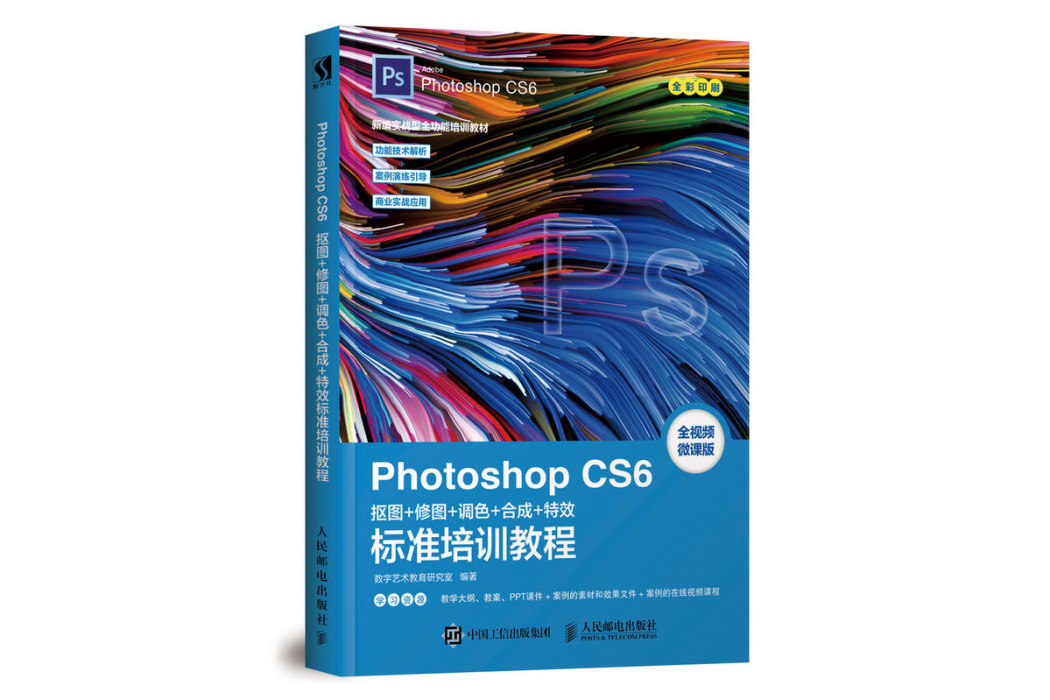 Photoshop CS6摳圖 修圖 調色 合成 特效標準培訓教程