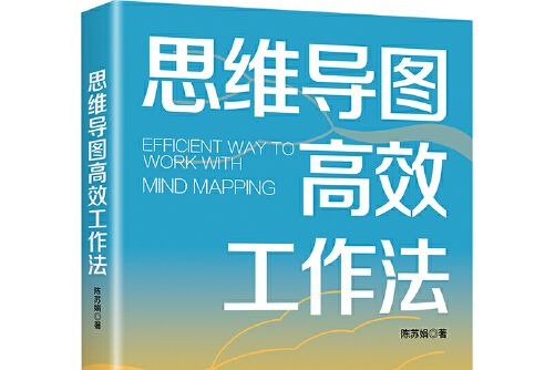 思維導圖高效工作法(2020年中國友誼出版公司出版的圖書)