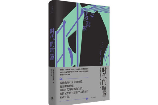 時代的喧囂(2023年上海人民出版社出版的圖書)